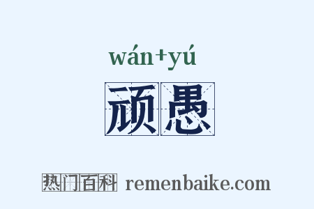 顽愚是什么意思的图片